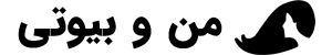 من و بیوتی